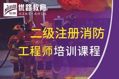 龙岩二级注册消防工程师培训课程