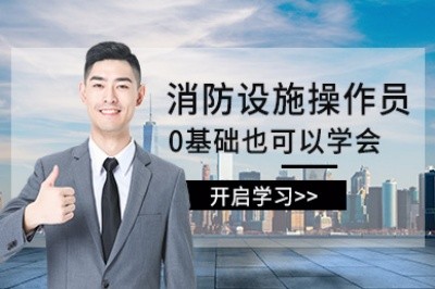 龙岩消防设施操作员培训